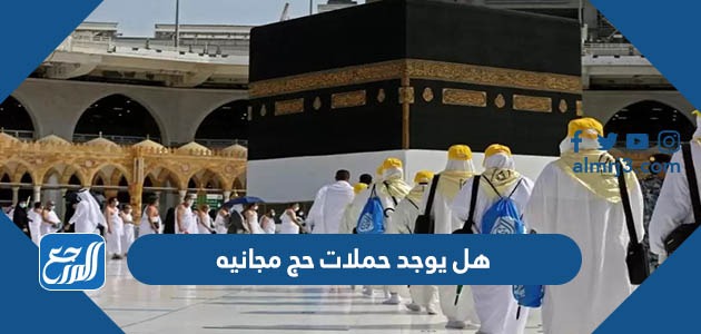 هل يوجد حملات حج مجانيه