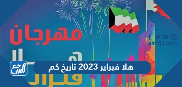 هلا فبراير 2023 تاريخ كم