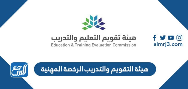 هيئة التقويم والتدريب الرخصة المهنية