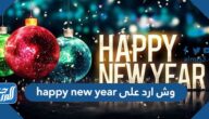 وش ارد على happy new year