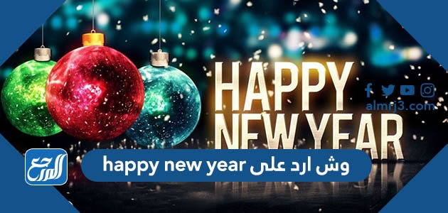 وش ارد على happy new year
