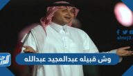 وش قبيله عبدالمجيد عبدالله