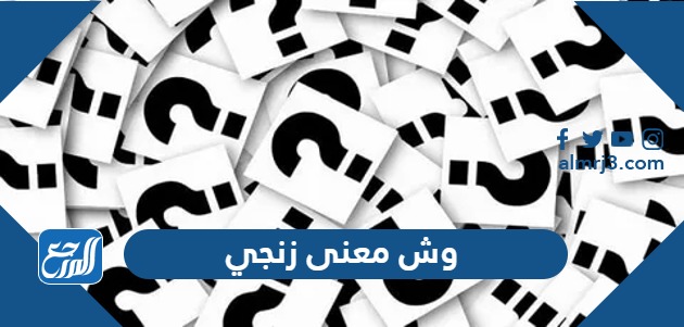 وش معنى زنجي