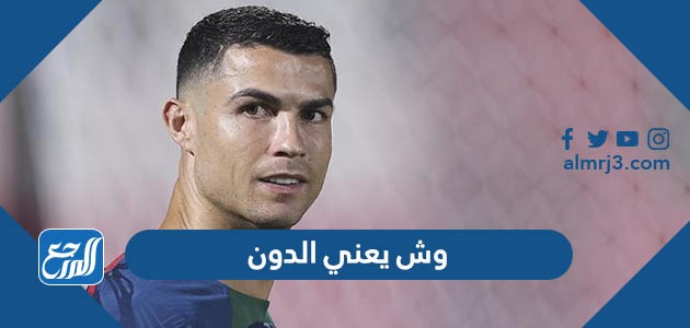 وش يعني الدون