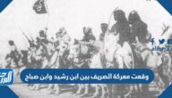 وقعت معركة الصريف بين ابن رشيد وابن صباح