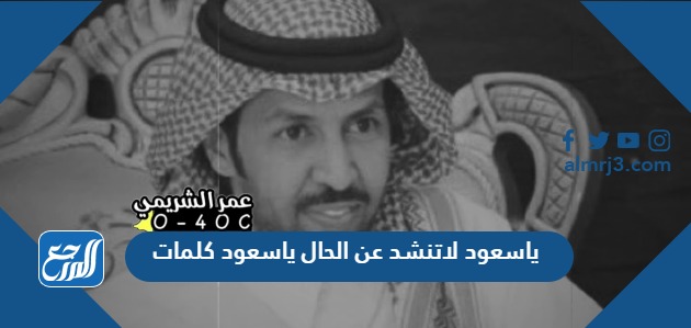 ياسعود لاتنشد عن الحال ياسعود كلمات