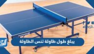 يبلغ طول طاولة تنس الطاولة
