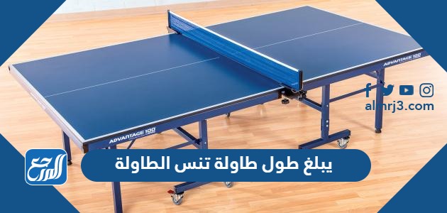 يبلغ طول طاولة تنس الطاولة