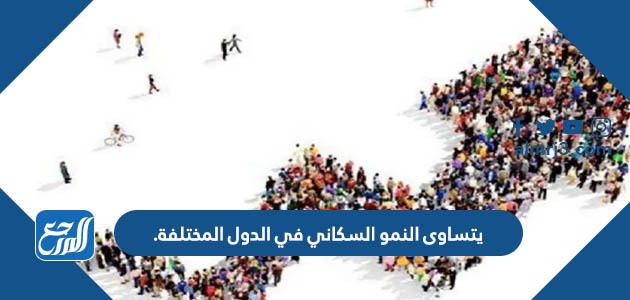 يتساوى النمو السكاني في الدول المختلفة.