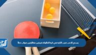 يسمح للاعب ضرب الكرة في كرة الطاولة ضربتين متتاليتين صواب خطأ