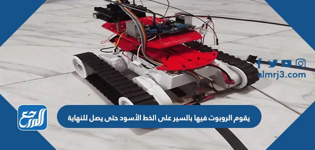 يقوم الروبوت فيها بالسير على الخط الأسود حتى يصل للنهاية