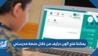 يمكننا فتح الون درايف من خلال منصة مدرستي