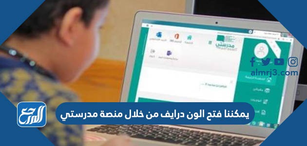 يمكننا فتح الون درايف من خلال منصة مدرستي