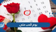 يوم الحب متى 2025 العد التنازلي