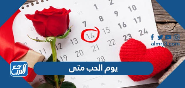 يوم الحب متى