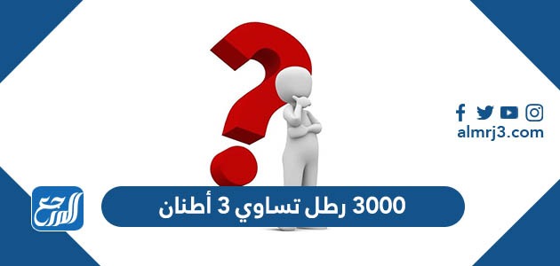 3000 رطل تساوي 3 2 صواب ام خطا