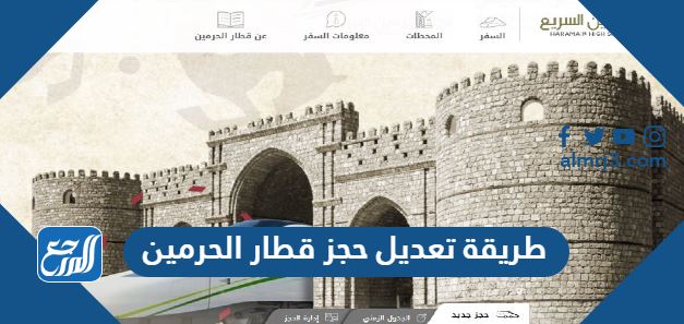 طريقة تعديل حجز قطار الحرمين