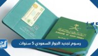 كم رسوم تجديد الجواز السعودي 5 سنوات