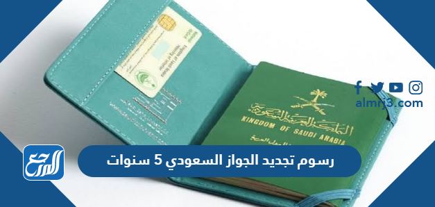 رسوم تجديد الجواز السعودي 5 سنوات
