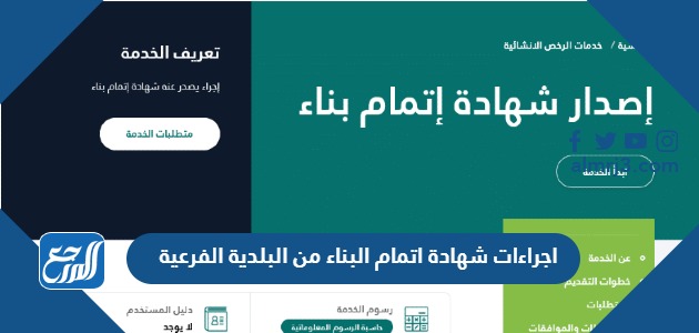 اجراءات استخراج شهادة اتمام البناء من البلدية الفرعية