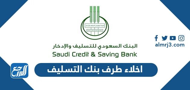 طلب اخلاء طرف بنك التسليف برقم الهوية 1448 الرابط والخطوات