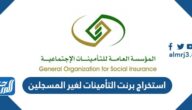 استخراج برنت التأمينات لغير المسجلين في التأمينات الاجتماعية 1444 الرابط والخطوات