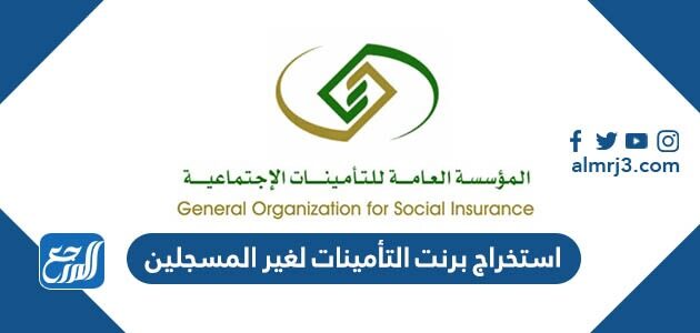 استخراج برنت التأمينات لغير المسجلين في التأمينات الاجتماعية 1447 الرابط والخطوات
