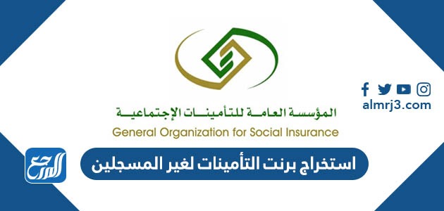 استخراج برنت التأمينات لغير المسجلين