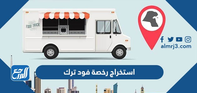 استخراج رخصة فود ترك