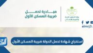 طريقة استخراج شهادة تحمل الدولة ضريبة المسكن الأول بالخطوات