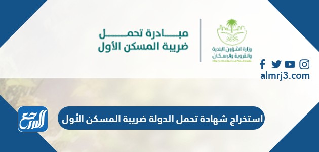 استخراج شهادة تحمل الدولة ضريبة المسكن الأول