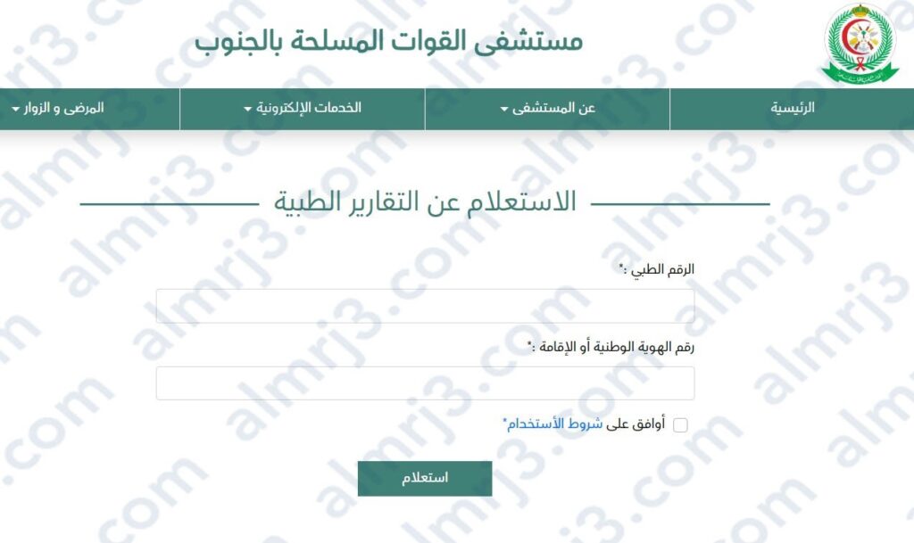 خطوات استعلام عن تقرير طبي مستشفى القوات المسلحة 1444