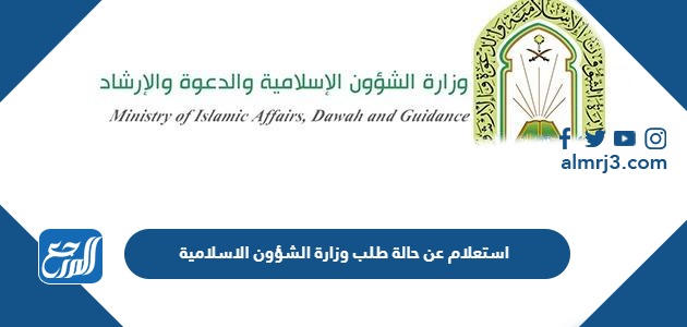 استعلام عن حالة طلب وزارة الشؤون الاسلامية
