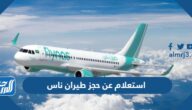 استعلام عن حجز طيران ناس flynas ورابط الحجز