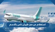 استعلام عن حجز طيران ناس بالاسم  2023 الرابط والخطوات