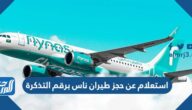 استعلام عن حجز طيران ناس برقم التذكرة 2023 الرابط والخطوات