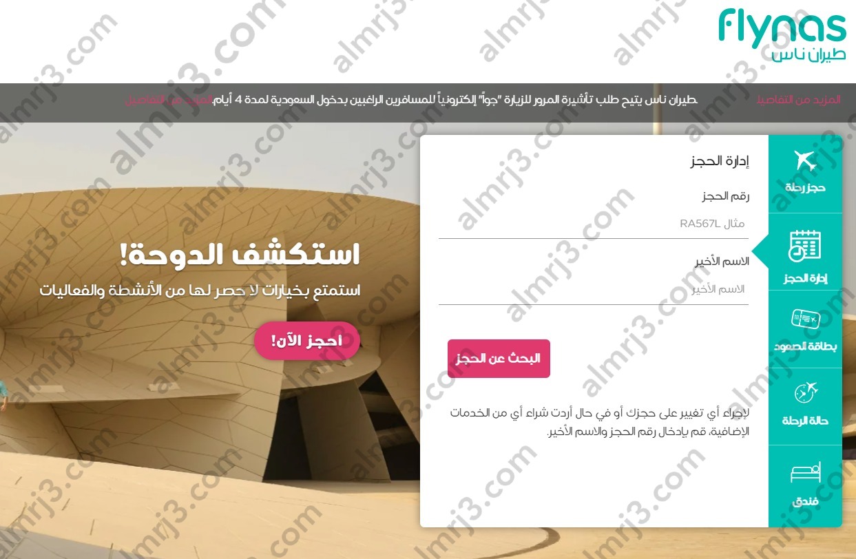 استعلام عن حجز طيران ناس برقم التذكرة