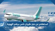 استعلام عن حجز طيران ناس برقم الهوية 2023  الرابط والخطوات