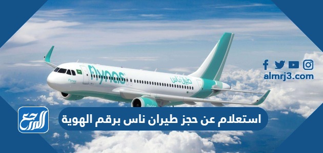 استعلام عن حجز طيران ناس برقم الهوية