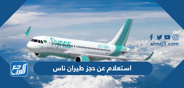 استعلام عن حجز طيران ناس