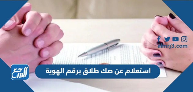 استعلام عن صك طلاق برقم الهوية