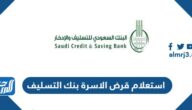 طريقة استعلام قرض الاسرة بنك التسليف ورابط التقديم طريقة استعلام قرض الاسرة بنك التسليف ورابط التقديم