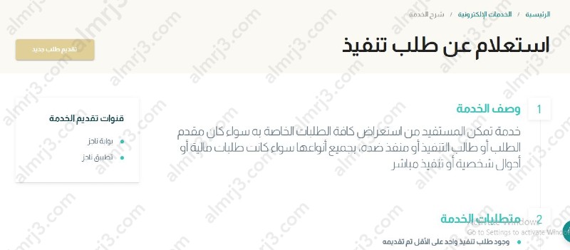 الاستعلام عن طلب تنفيذ برقم الطلب