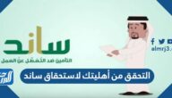 رابط التحقق من أهليتك لاستحقاق ساند gosi.gov.sa
