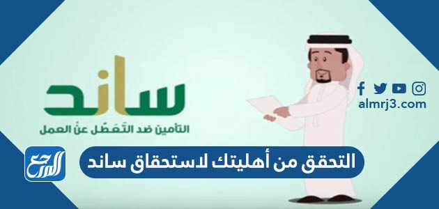 التحقق من أهليتك لاستحقاق ساند