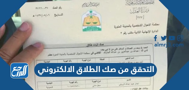 التحقق من صك الطلاق الالكتروني