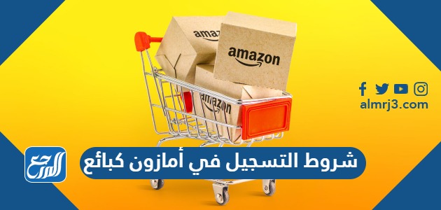 التسجيل في أمازون كبائع