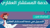 طريقة التسجيل في خدمة المستشار العقاري 1447 ورقم التواصل