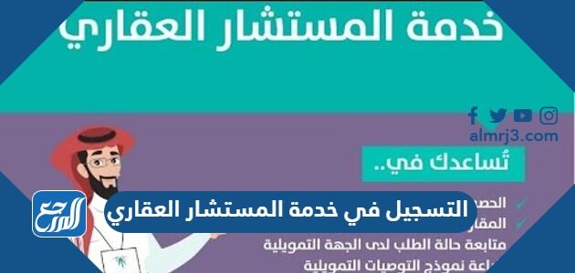 طريقة التسجيل في خدمة المستشار العقاري 1448 ورقم التواصل