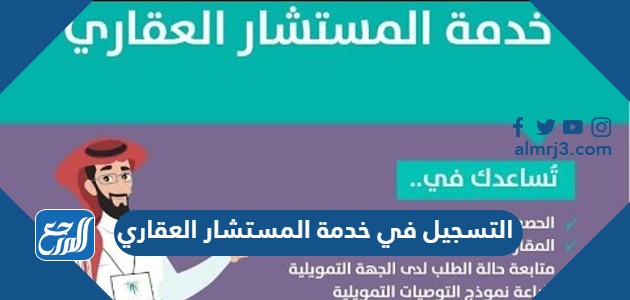 التسجيل في خدمة المستشار العقاري